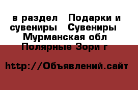  в раздел : Подарки и сувениры » Сувениры . Мурманская обл.,Полярные Зори г.